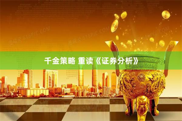 千金策略 重读《证券分析》