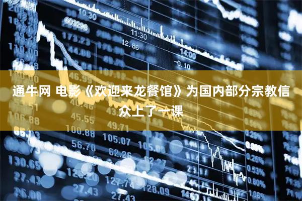 通牛网 电影《欢迎来龙餐馆》为国内部分宗教信众上了一课
